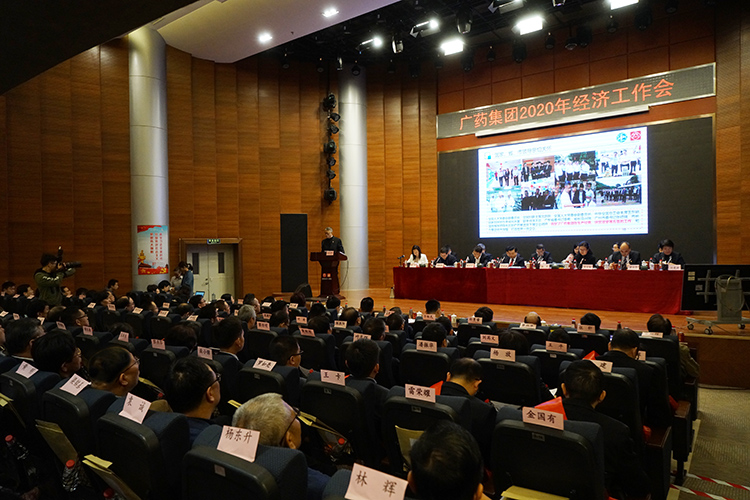 广药集团召开2020年经济工作会议