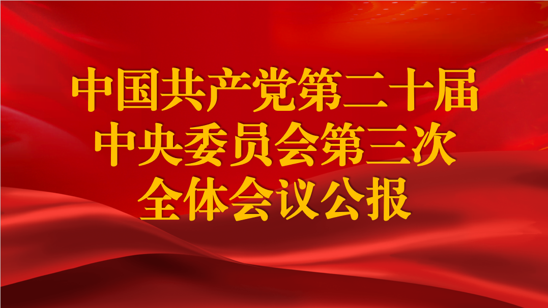 中国共产党第二十届中央委员会第三次全体会议公报